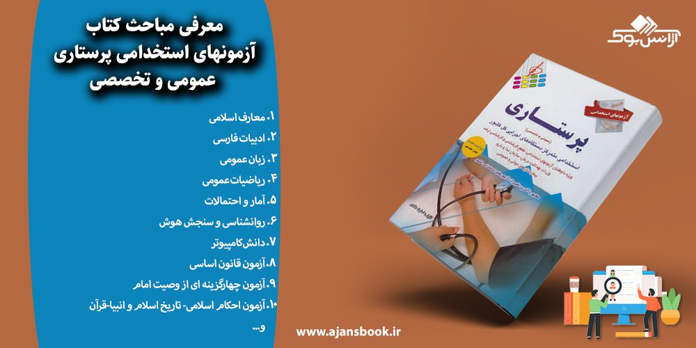 آزمونهای استخدامی پرستاری عمومی و تخصصی